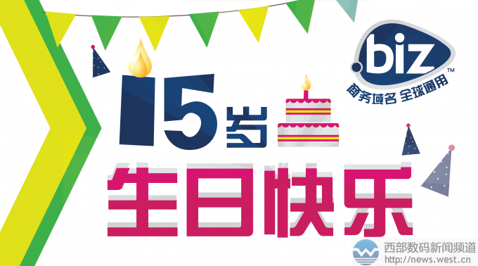 顶级域名革命的先锋——.biz域名15岁生日快乐!