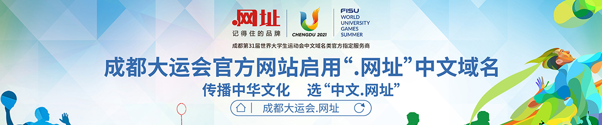 成都大运会官方网站启用.网址中文域名,传播中华文化,选择中文.网址