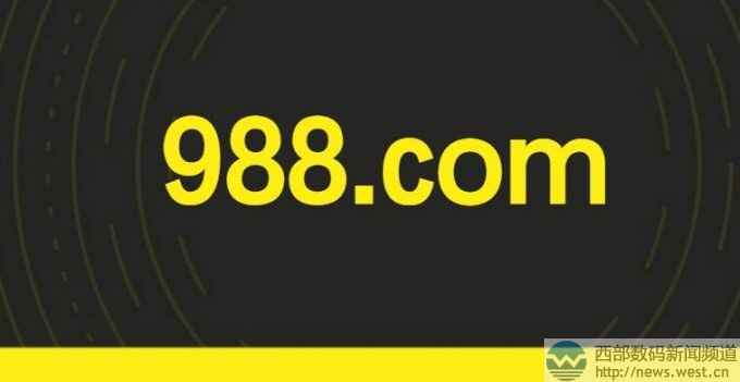 价值100万美金的问题域名证实为988.com!卖家现身称:并非黑米交易