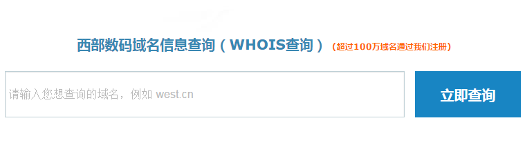 西部数码域名查询 西部数码域名查询