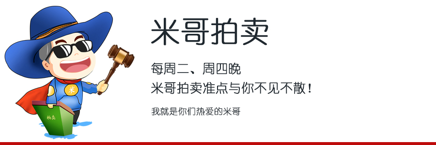 米哥拍卖 米哥拍卖