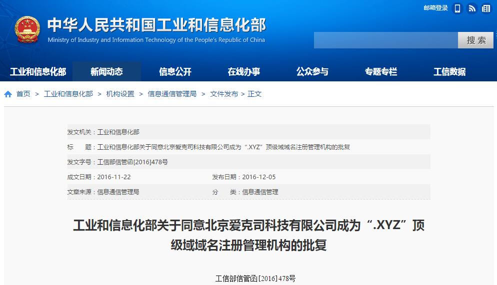 xyz域名获得工信部资质审批