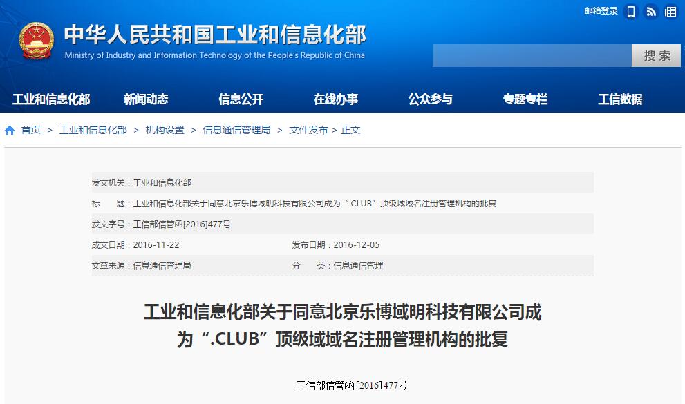 club域名获得工信部资质审批