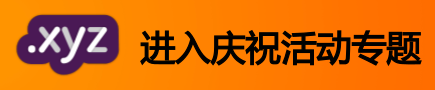 进入xyz庆祝活动专题 进入xyz庆祝活动专题