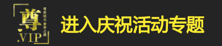 进入vip域名庆祝活动专题 进入xyz庆祝活动专题