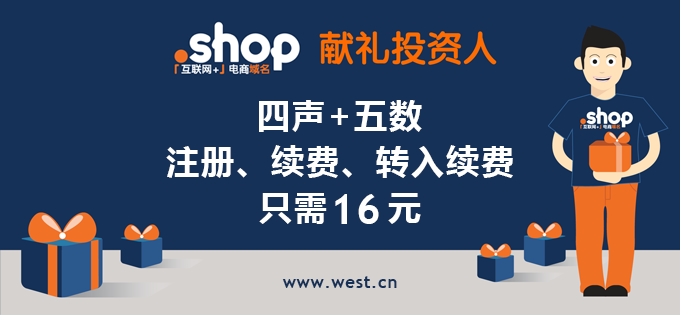 西部数码.shop域名限时促销 西部数码.shop域名限时促销