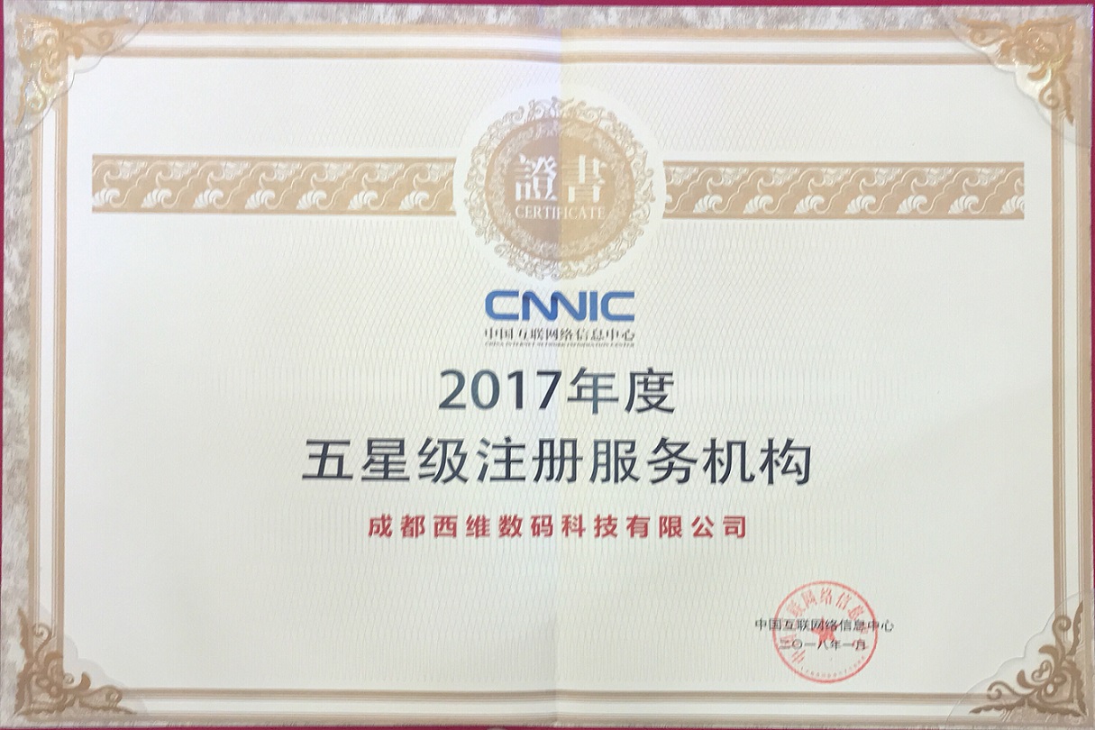 五星级注册商 五星级注册商西部数码