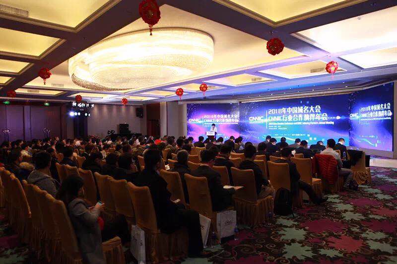 中国互联网络信息中心 2018年中国域名大会