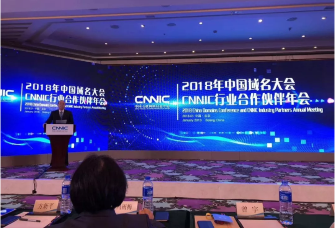 2018年中国域名大会 2018年中国域名大会