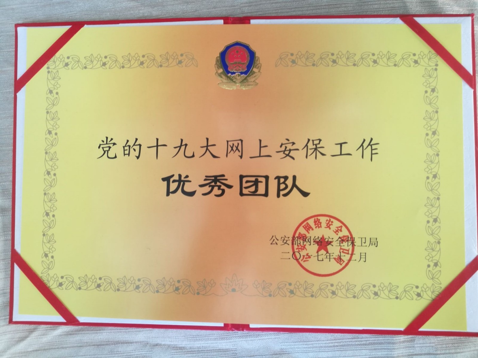 党的十九大网上安保工作优秀团队 党的十九大网上安保工作优秀团队