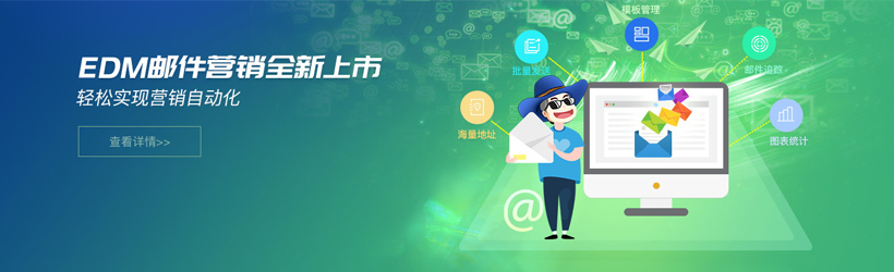 西部数码eDM营销邮件系统 西部数码eDM营销邮件系统