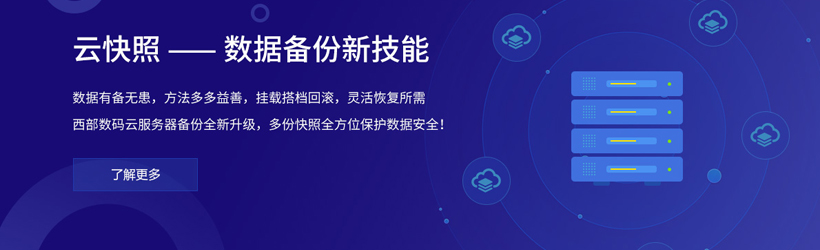 西部数码云快照 西部数码云快照