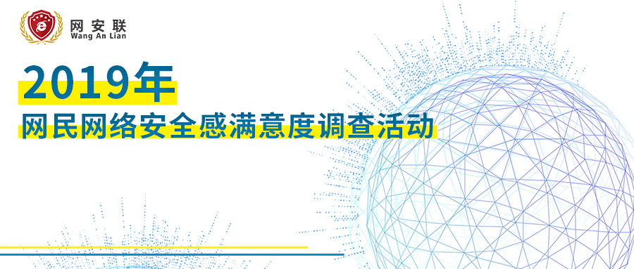 网民网络安全感满意度调查 网民网络安全感满意度调查