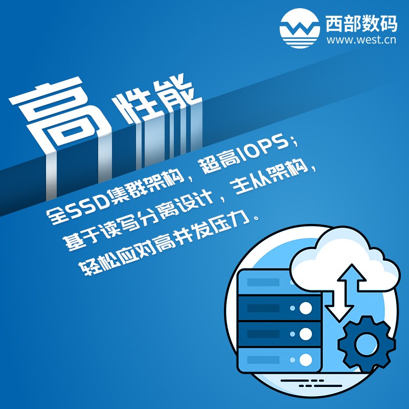 西部数码云数据库RDS 高性能 西部数码云数据库RDS 高性能