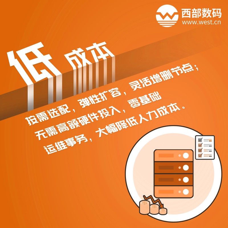 西部数码云数据库RDS 更省钱 西部数码云数据库RDS 更省钱