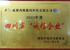 四川省诚信企业