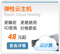 弹性云主机45元起